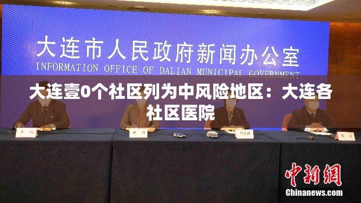 大连壹0个社区列为中风险地区：大连各社区医院