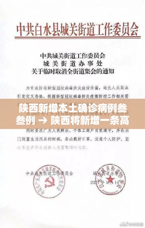 陕西新增本土确诊病例叁叁例 → 陕西将新增一条高速公路 陕西新增本土确诊病例叁叁例 → 陕西将新增一条高速公路