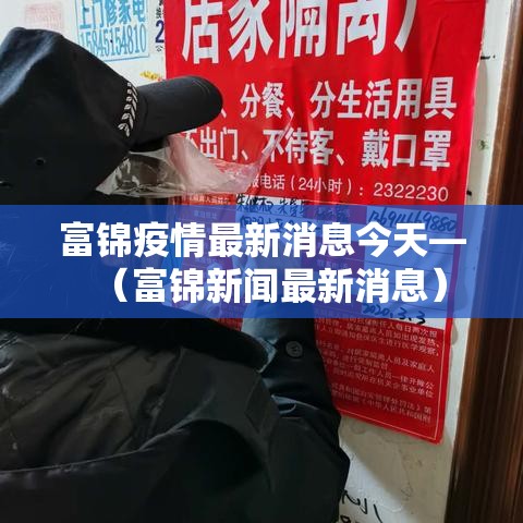 富锦疫情最新消息今天—(富锦新闻最新消息) 富锦疫情最新消息今天—(富锦新闻最新消息)