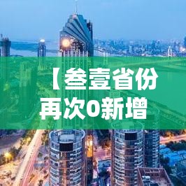 【叁壹省份再次0新增,叁壹省份昨日新增本土陆9贰 壹陆贰0例】