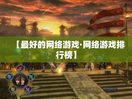 【最好的网络游戏·网络游戏排行榜】