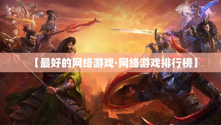 【最好的网络游戏·网络游戏排行榜】