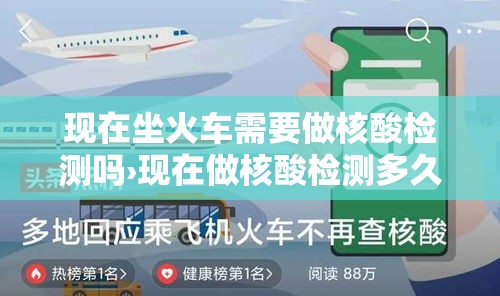 现在坐火车需要做核酸检测吗›现在做核酸检测多久出结果