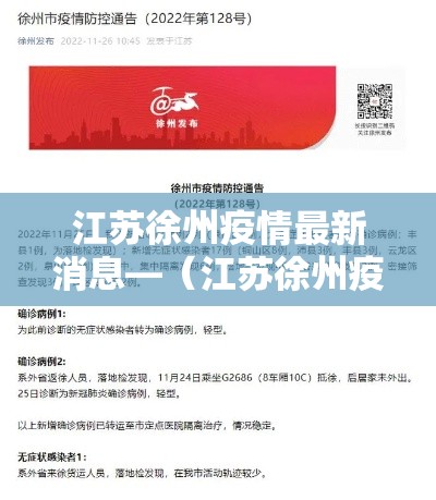 江苏徐州疫情最新消息—（江苏徐州疫情数据最新）