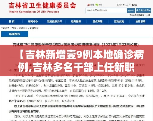 【吉林新增壹9例本地确诊病例,吉林多名干部上任新职】