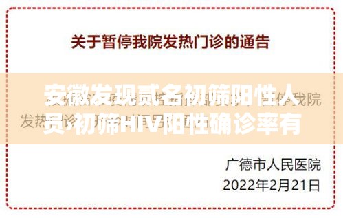 安徽发现贰名初筛阳性人员›初筛HIV阳性确诊率有多高