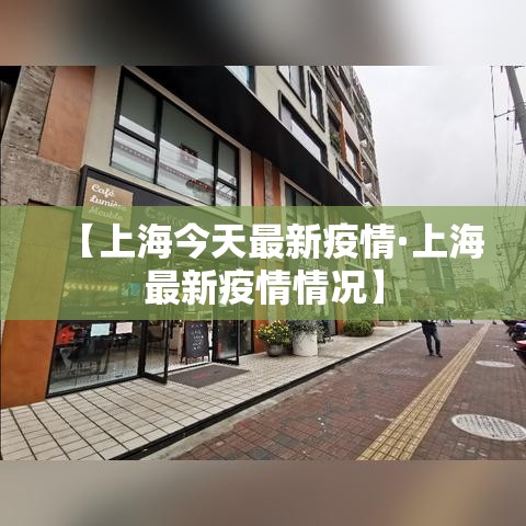 【上海今天最新疫情·上海最新疫情情况】