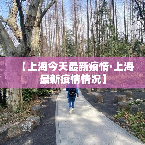 【上海今天最新疫情·上海最新疫情情况】
