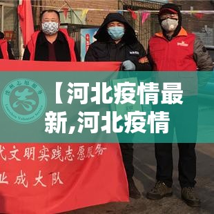 【河北疫情最新,河北疫情最新报告】