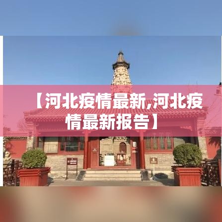 【河北疫情最新,河北疫情最新报告】