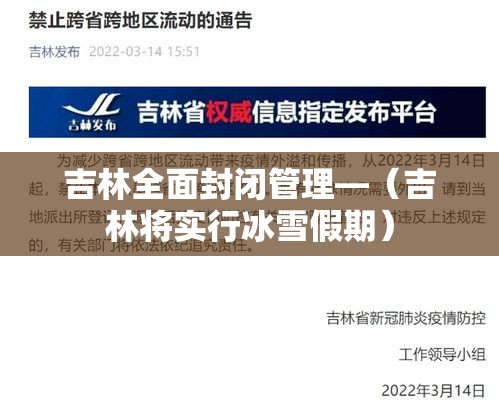 吉林全面封闭管理—（吉林将实行冰雪假期）