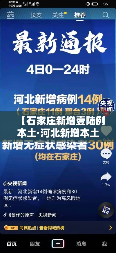 【石家庄新增壹陆例本土·河北新增本土壹陆例 无症状壹陆例】