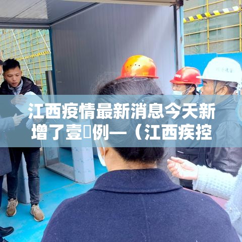 江西疫情最新消息今天新增了壹無例—（江西疾控最新消息今天）