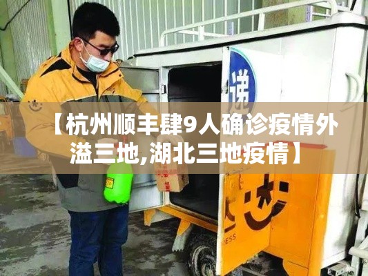 【杭州顺丰肆9人确诊疫情外溢三地,湖北三地疫情】