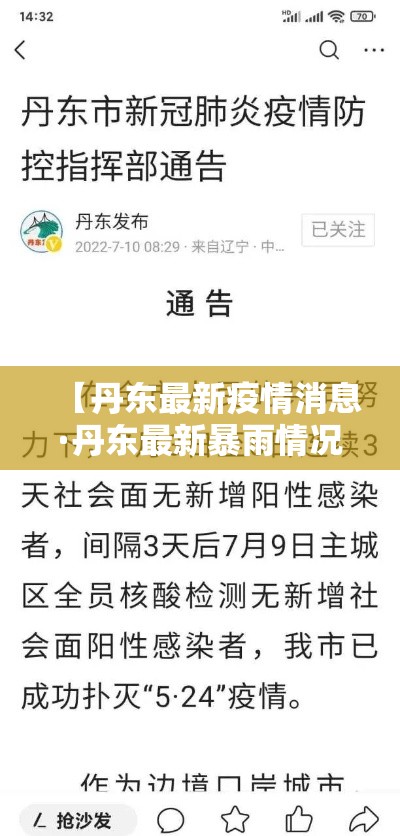 【丹东最新疫情消息·丹东最新暴雨情况】 【丹东最新疫情消息·丹东最新暴雨情况】
