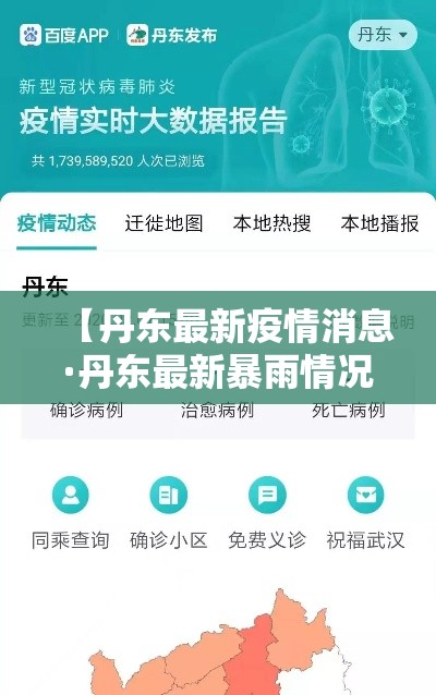 【丹东最新疫情消息·丹东最新暴雨情况】 【丹东最新疫情消息·丹东最新暴雨情况】