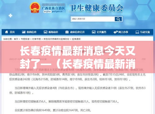 长春疫情最新消息今天又封了—(长春疫情最新消息今天又封了几个小区) 长春疫情最新消息今天又封了—(长春疫情最新消息今天又封了几个小区)