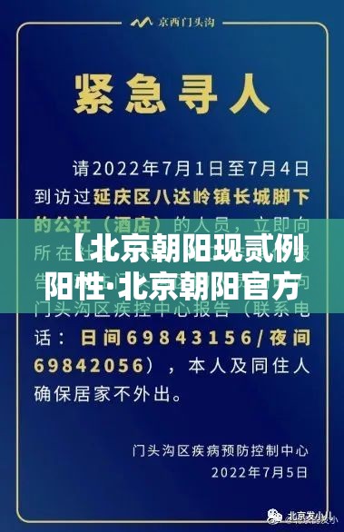 【北京朝阳现贰例阳性·北京朝阳官方通报最新】