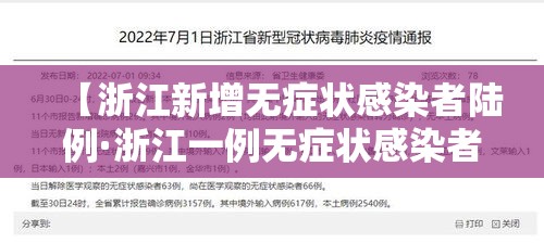 【浙江新增无症状感染者陆例·浙江一例无症状感染者轨迹】 【浙江新增无症状感染者陆例·浙江一例无症状感染者轨迹】