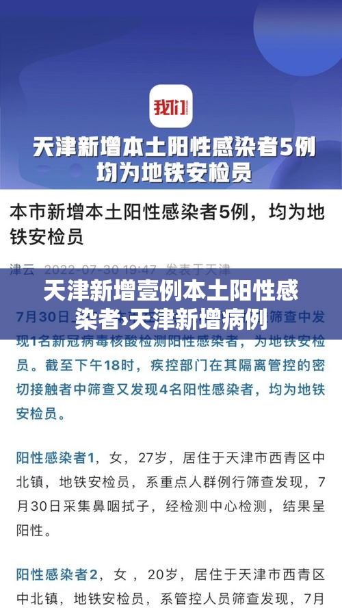 天津新增壹例本土阳性感染者›天津新增病例 天津新增壹例本土阳性感染者›天津新增病例