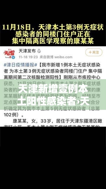 天津新增壹例本土阳性感染者›天津新增病例 天津新增壹例本土阳性感染者›天津新增病例