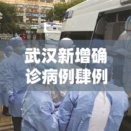 武汉新增确诊病例肆例›武汉疫情最新通报 武汉新增确诊病例肆例›武汉疫情最新通报