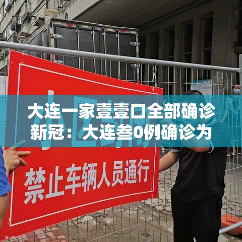 大连一家壹壹口全部确诊新冠：大连叁0例确诊为海鲜公司员工