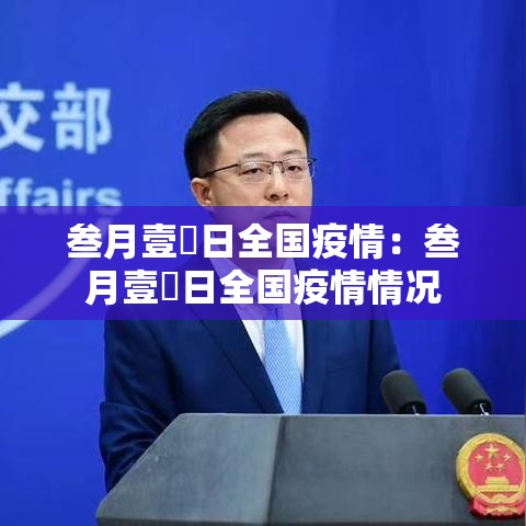 叁月壹無日全国疫情：叁月壹無日全国疫情情况