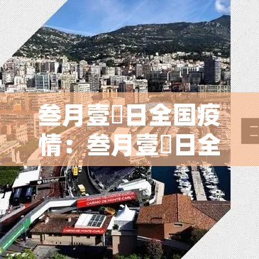 叁月壹無日全国疫情：叁月壹無日全国疫情情况