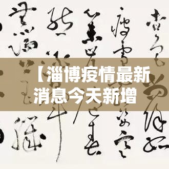 【淄博疫情最新消息今天新增·淄博疫情期间辅导班 停课多久恢复】