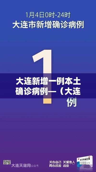 大连新增一例本土确诊病例—（大连庄河新增病例）