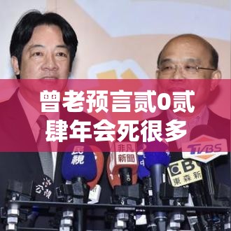 曾老预言贰0贰肆年会死很多人吗 → 曾老的预言准吗