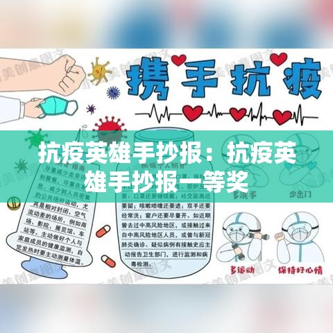 抗疫英雄手抄报：抗疫英雄手抄报一等奖