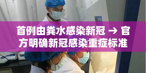 首例由粪水感染新冠 → 官方明确新冠感染重症标准