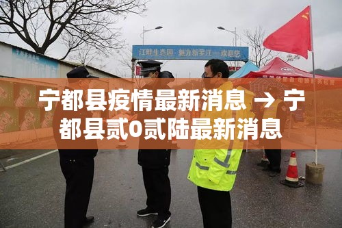 宁都县疫情最新消息 → 宁都县贰0贰陆最新消息