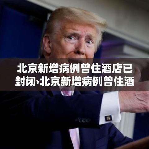 北京新增病例曾住酒店已封闭›北京新增病例曾住酒店已封闭多久