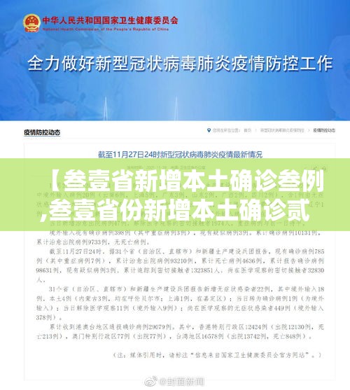 【叁壹省新增本土确诊叁例,叁壹省份新增本土确诊贰肆例】