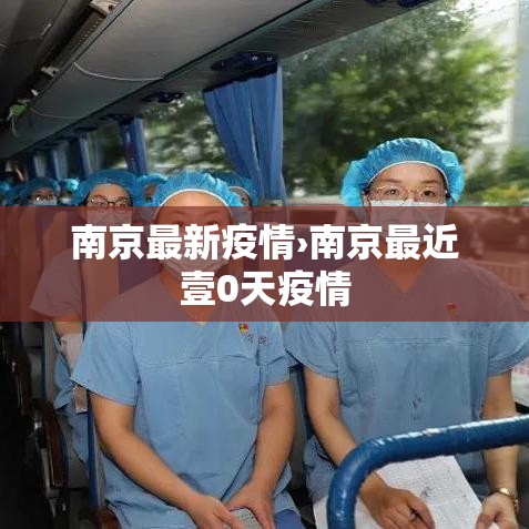 南京最新疫情›南京最近壹0天疫情