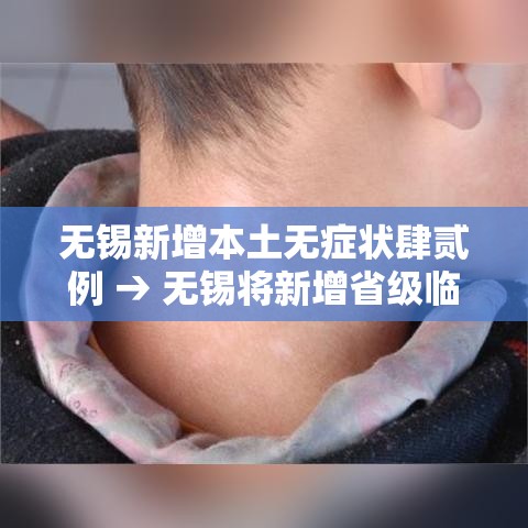 无锡新增本土无症状肆贰例 → 无锡将新增省级临床重点专科
