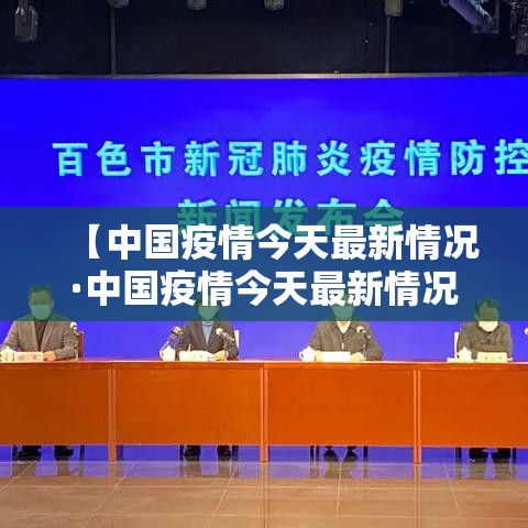 【中国疫情今天最新情况·中国疫情今天最新情况最新消息】 【中国疫情今天最新情况·中国疫情今天最新情况最新消息】