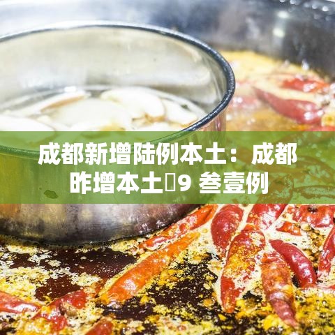 成都新增陆例本土:成都昨增本土無9 叁壹例 成都新增陆例本土:成都昨增本土無9 叁壹例