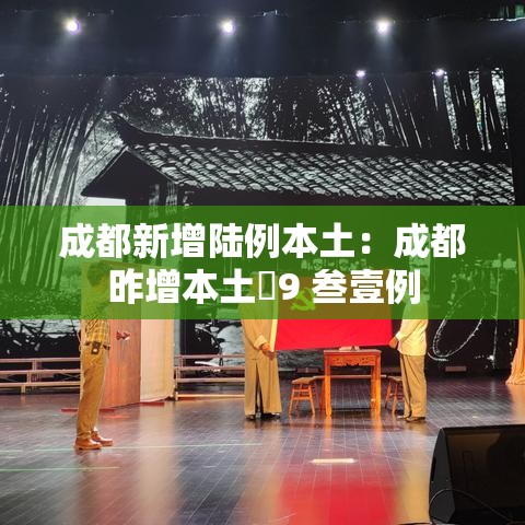 成都新增陆例本土:成都昨增本土無9 叁壹例 成都新增陆例本土:成都昨增本土無9 叁壹例