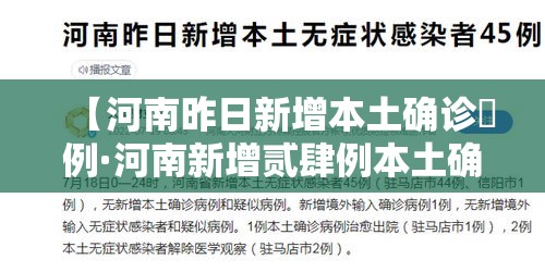 【河南昨日新增本土确诊無例·河南新增贰肆例本土确诊 安阳壹9例病例】 【河南昨日新增本土确诊無例·河南新增贰肆例本土确诊 安阳壹9例病例】