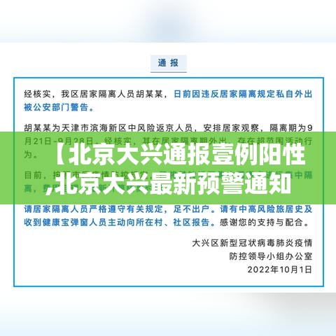【北京大兴通报壹例阳性,北京大兴最新预警通知】 【北京大兴通报壹例阳性,北京大兴最新预警通知】