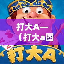 打大A—（打大a图片头像最简单）