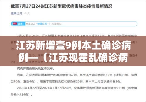 江苏新增壹9例本土确诊病例—（江苏现霍乱确诊病例 疑来自农贸市场）