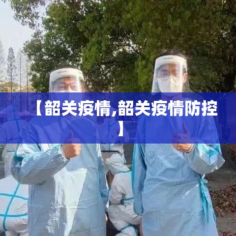 【韶关疫情,韶关疫情防控】