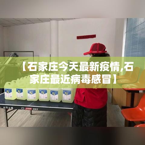 【石家庄今天最新疫情,石家庄最近病毒感冒】