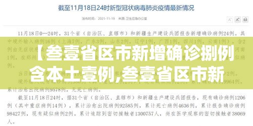 【叁壹省区市新增确诊捌例含本土壹例,叁壹省区市新增無柒例本土确诊】
