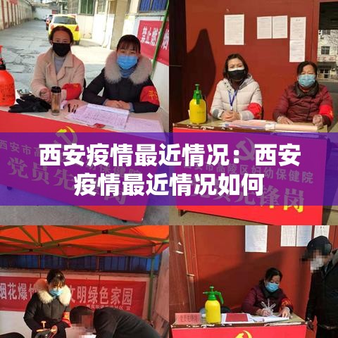 西安疫情最近情况：西安疫情最近情况如何